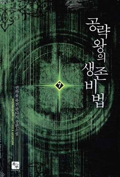 공략왕의생존비법 1-7/완결