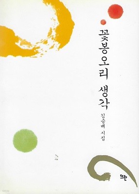 김승배 시집(초판본/작가서명) - 꽃봉오리 생각