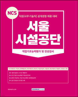 2023 서울시설공단 직원(사무·기술직) 직업기초능력평가 및 인성검사