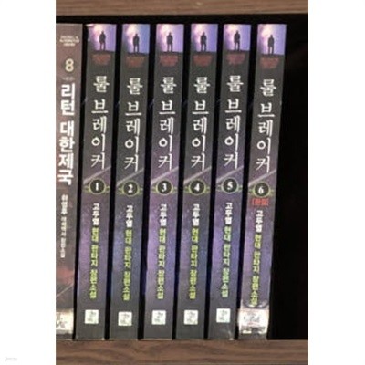 롤 브레이커 1-6 완결 ☆★ 고두열 판타지소설