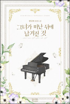 [대여] [세트] 그녀가 떠난 뒤에 남겨진 것 (총6권/완결)