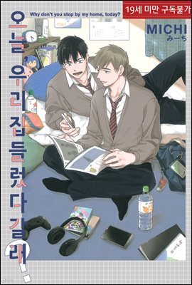오늘, 우리 집 들렀다 갈래?