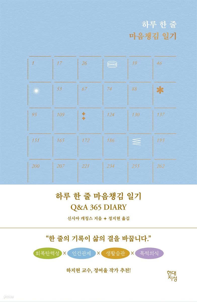하루 한 줄 마음챙김 일기 Q&A 365 DIARY