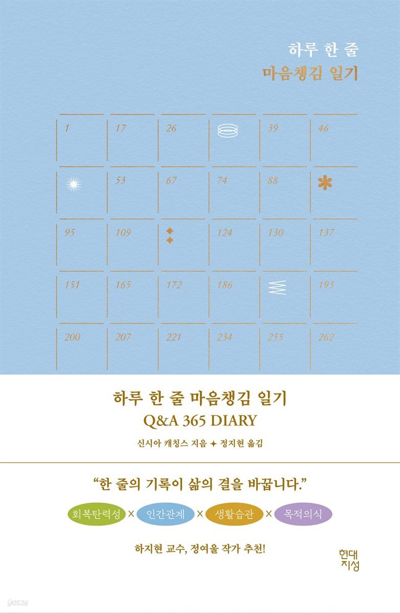 하루 한 줄 마음챙김 일기 Q&A 365 DIARY