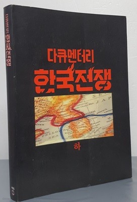 다큐멘터리 한국전쟁 (하)
