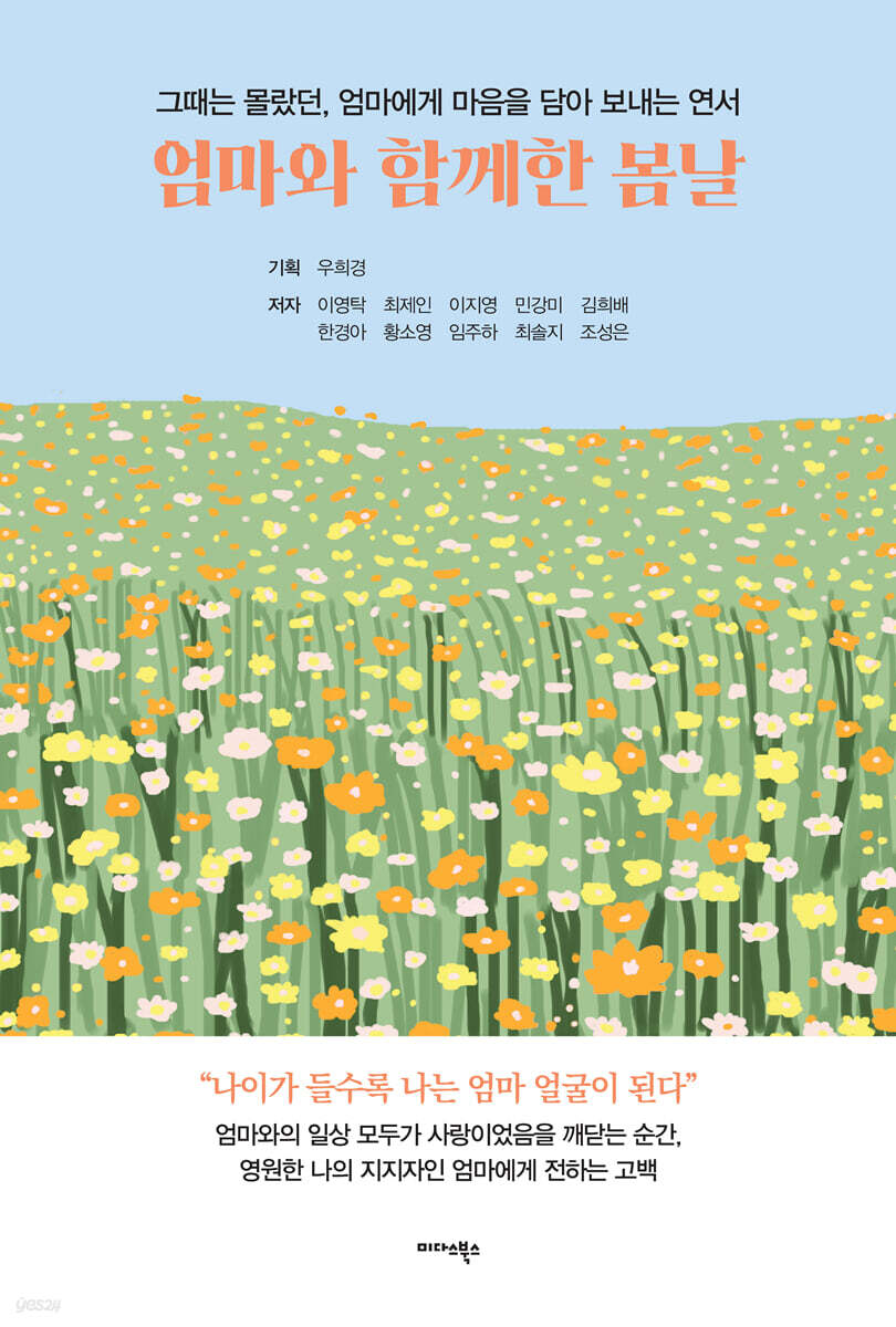 엄마와 함께한 봄날