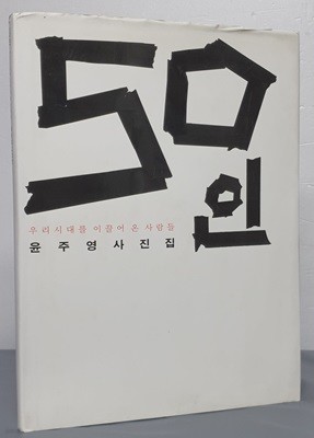 50인 ( 우리시대를 이끌어 온 사람들) - 윤주영 사진집