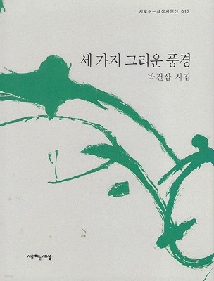 박건삼 시집(초판본/작가서명) - 세 가지 그리운 풍경
