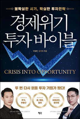경제위기 투자 바이블