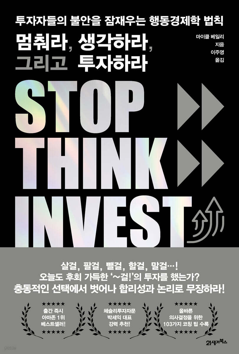 [대여] 멈춰라, 생각하라, 그리고 투자하라