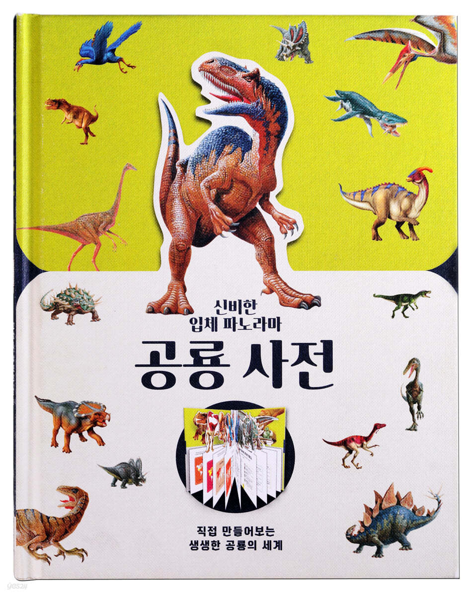 신비한 입체 파노라마 공룡 사전