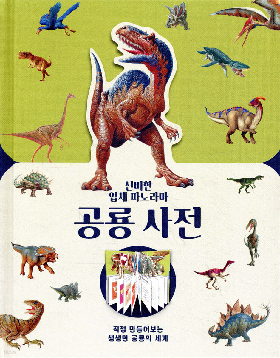 신비한 입체 파노라마 공룡 사전