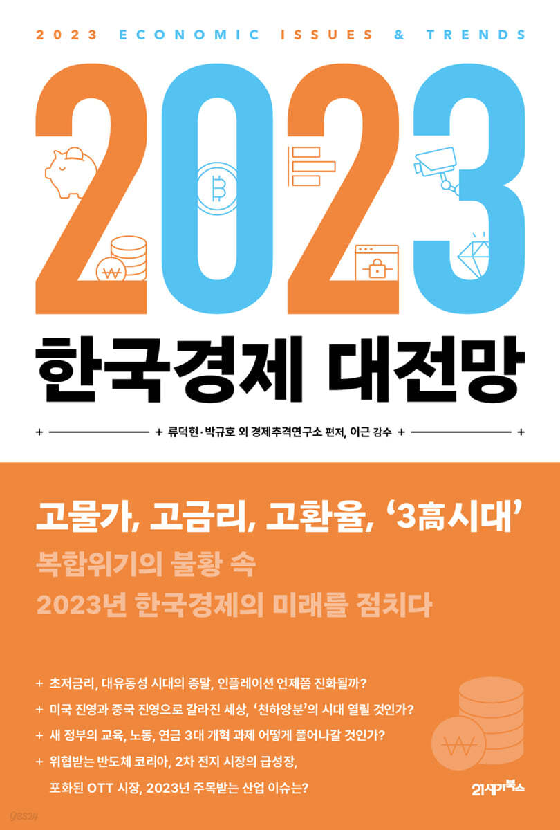 [대여] 2023 한국경제 대전망