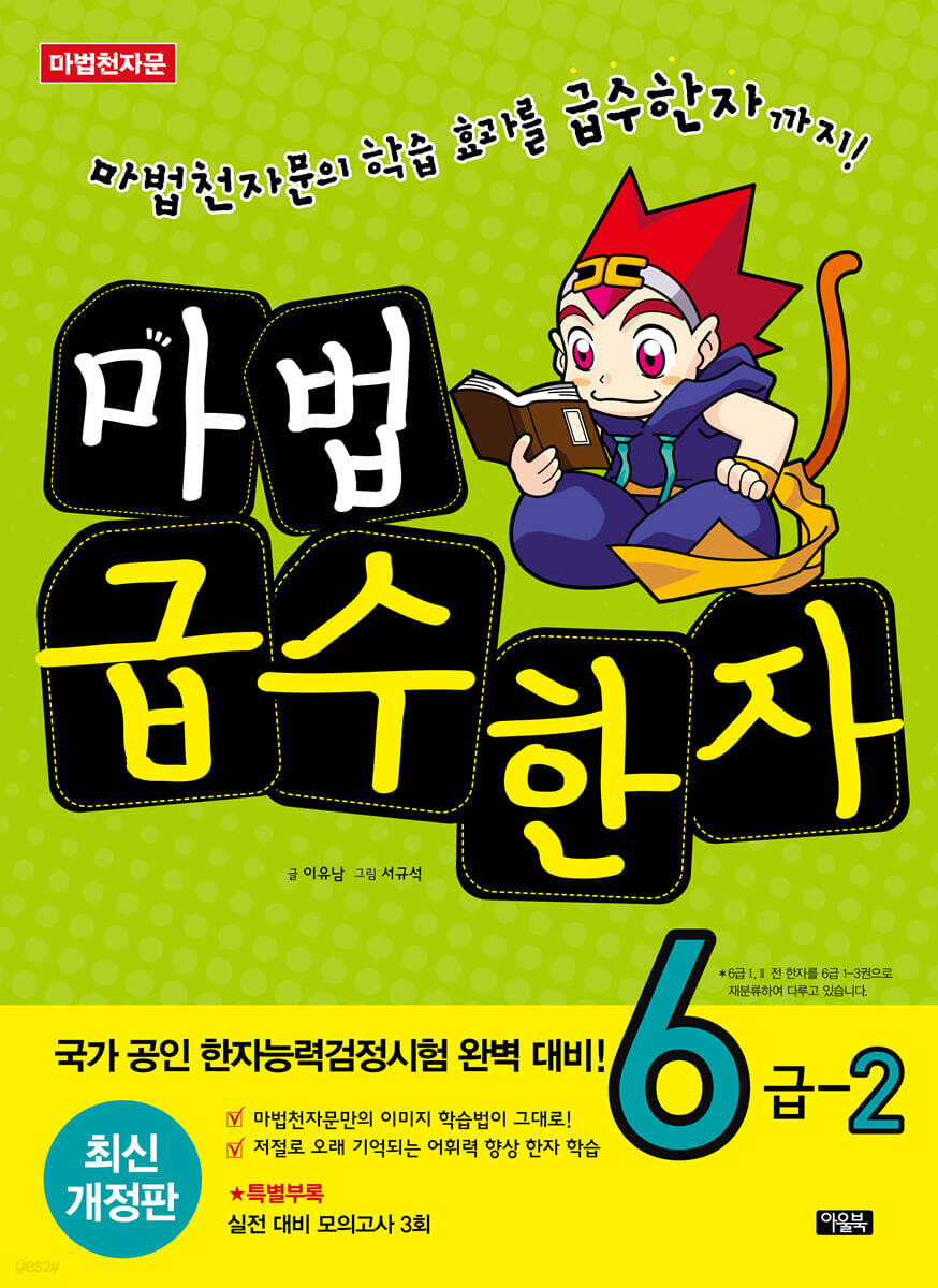 마법천자문 마법급수한자 6급 2