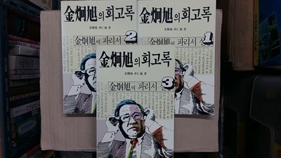 김형욱의 회고록(1,2,3,)총3권 세트