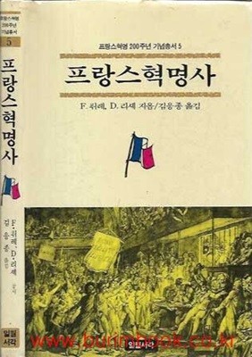 프랑스혁명 200주년 기념총서 5 프랑스 혁명사 (하드커버)