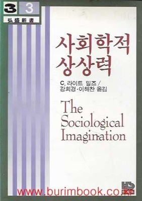 홍성신서 3 사회학적 상상력