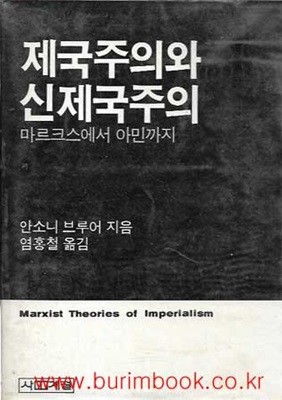 제국주의와 신제국주의 마르크스에서 아민까지