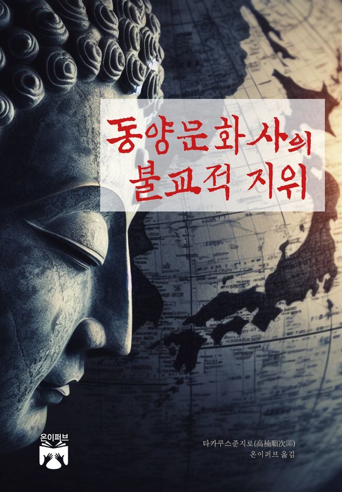 동양문화사의 불교적 지위