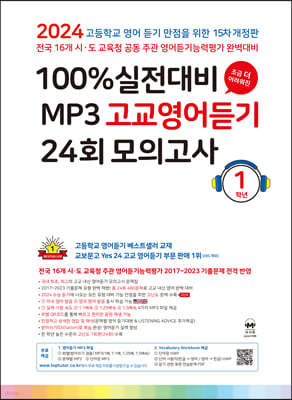 마더텅 100% 실전대비 MP3 고교영어듣기 24회 모의고사 1학년 (2024년)