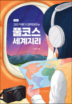지리 덕후가 떠먹여주는 풀코스 세계지리 (큰글자도서)