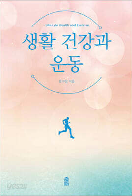생활 건강과 운동 (큰글자도서)