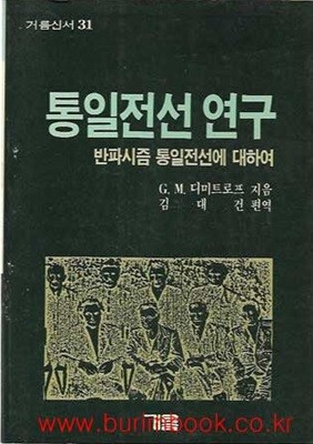 거름신서 31 통일전선 연구 반파시즘 통일전선에 대하여