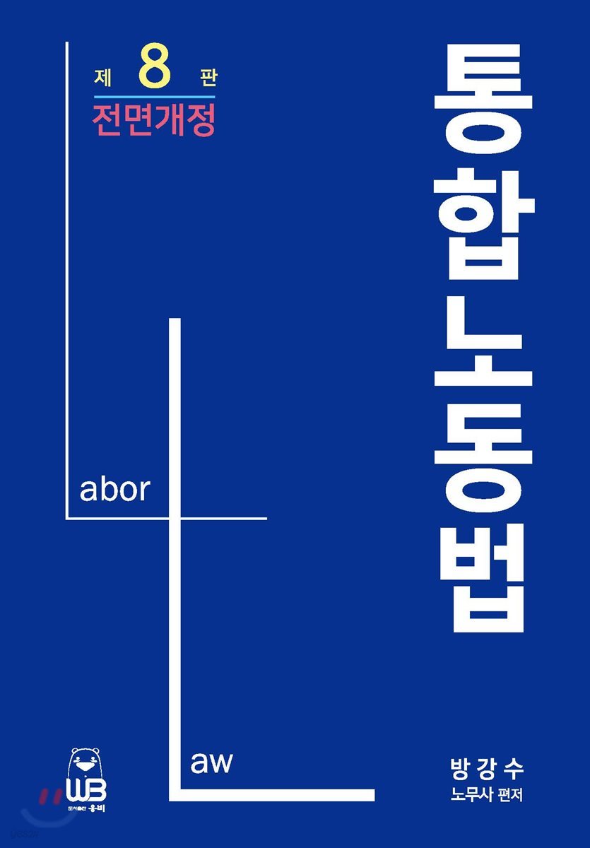 통합노동법