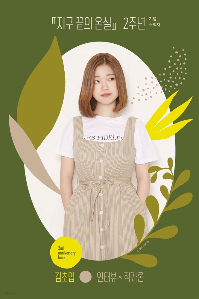 지구 끝의 온실 2주년 기념 소책자