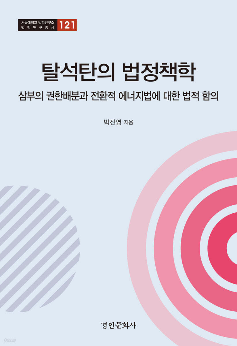 탈석탄의 법정책학