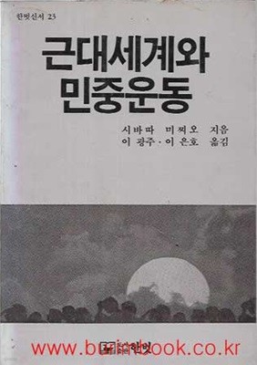 한벗신서 23 근대세계와 민중운동