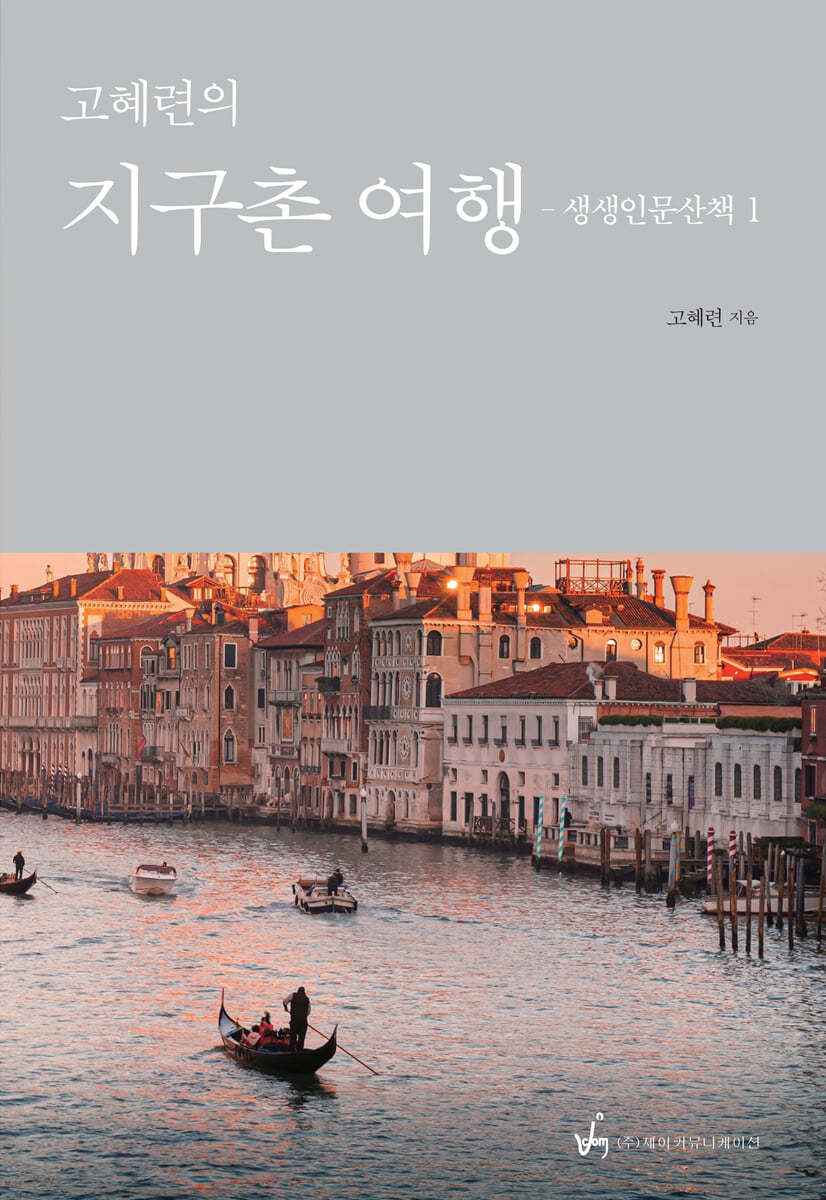 고혜련의 지구촌 여행