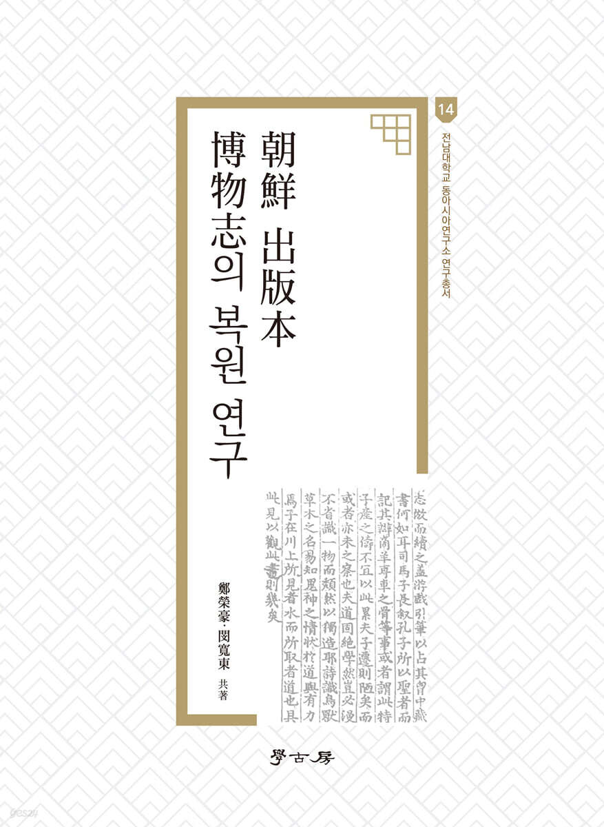 조선 출판본 박물지의 복원 연구