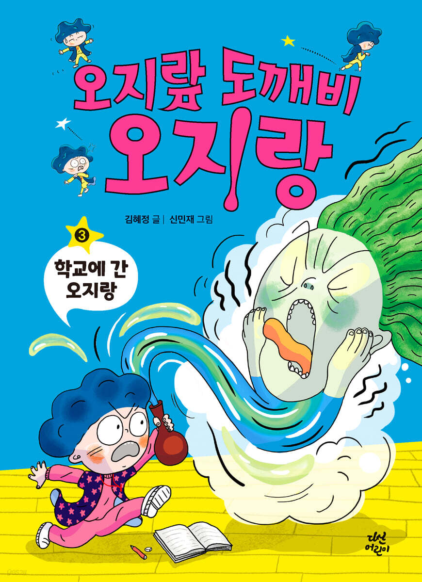 오지랖 도깨비 오지랑 3