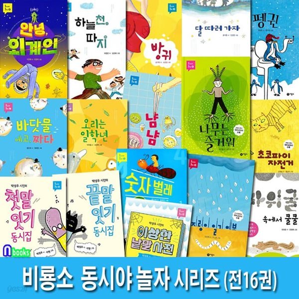 비룡소 초등학생 동시야 놀자 1-16 세트/지렁이일기예보.초코파이자전거.나무는즐거워.끝말잇기동시집.첫말잇기동시집.이상한낱말사전.오리는일학년.숫자벌레 외