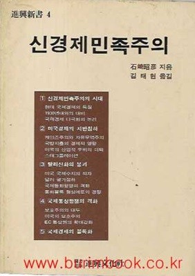 1983년 초판 진흥신서 4 신경제민족주의