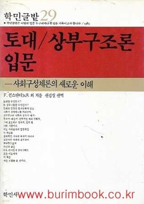 1986년 초판 학민글밭 29 토대 상부구조론 입문 사회구성체론의 새로운 이해