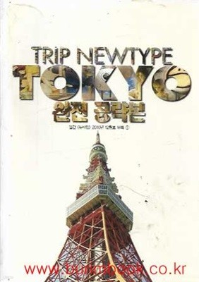 trip newtype tokyo 완전 공략본 도쿄여행 완전공략본
