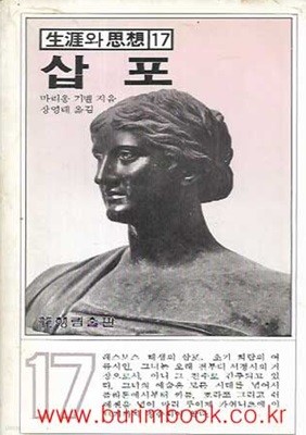 1983년 초판 생애와 사상 17 삽포