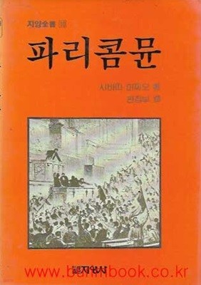 1985년 초판 지양전서 10 파리콤뮨