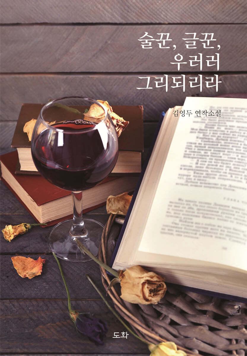 술꾼, 글꾼, 우러러 그리 되리라