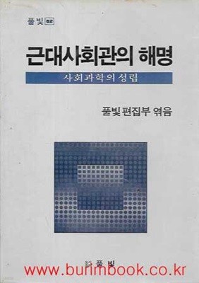 풀빛 52 근대사회관의 해명 사회과학의 성립