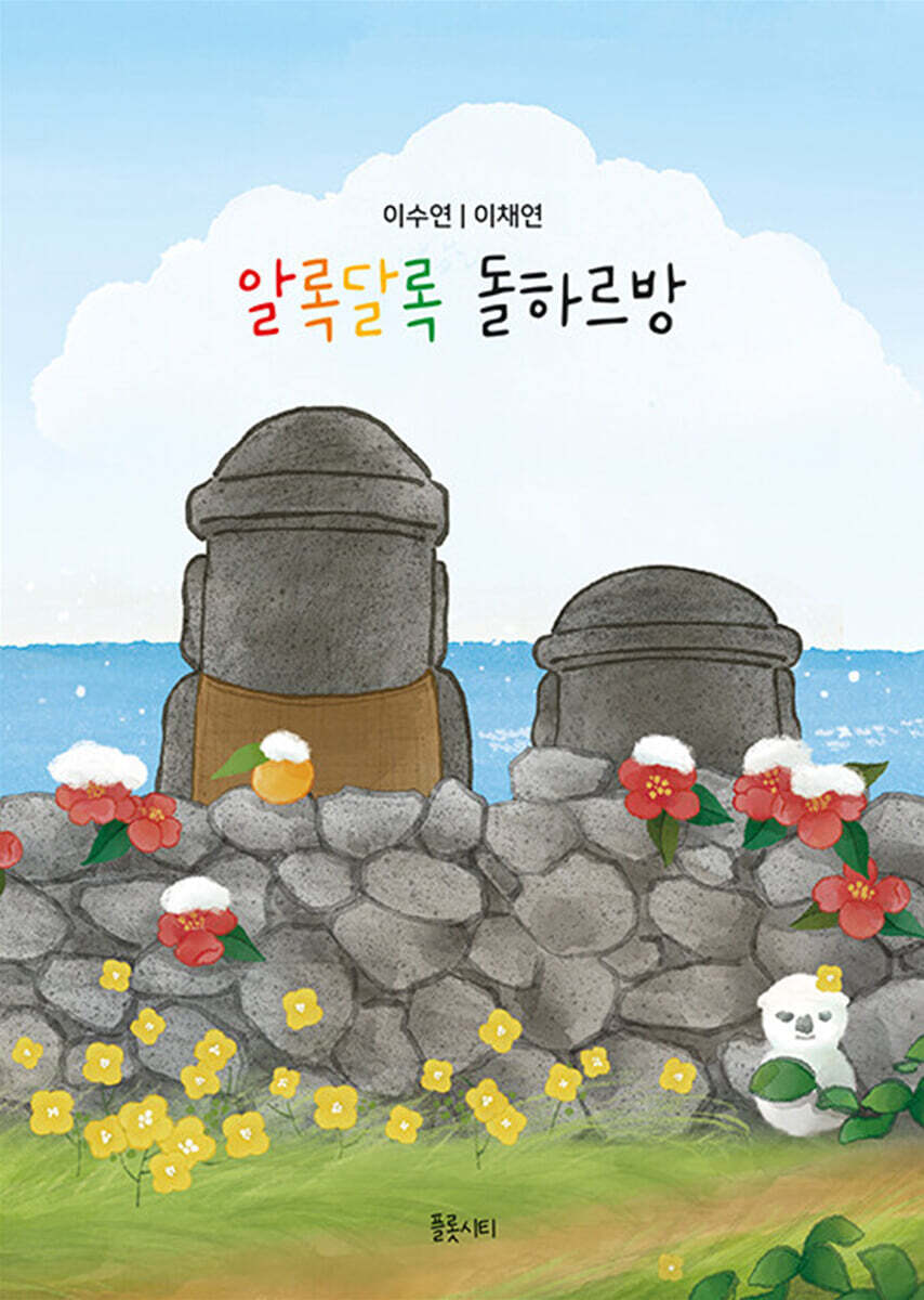 플롯시티 알록달록 돌하르방