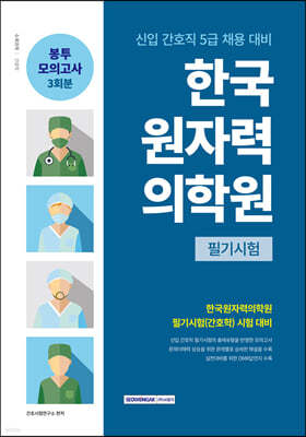 2024 한국원자력의학원 봉투모의고사 3회분
