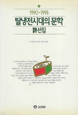 고려원 시선집(초판본) - 탈냉전시대의 문학 시선집(1990-1995)