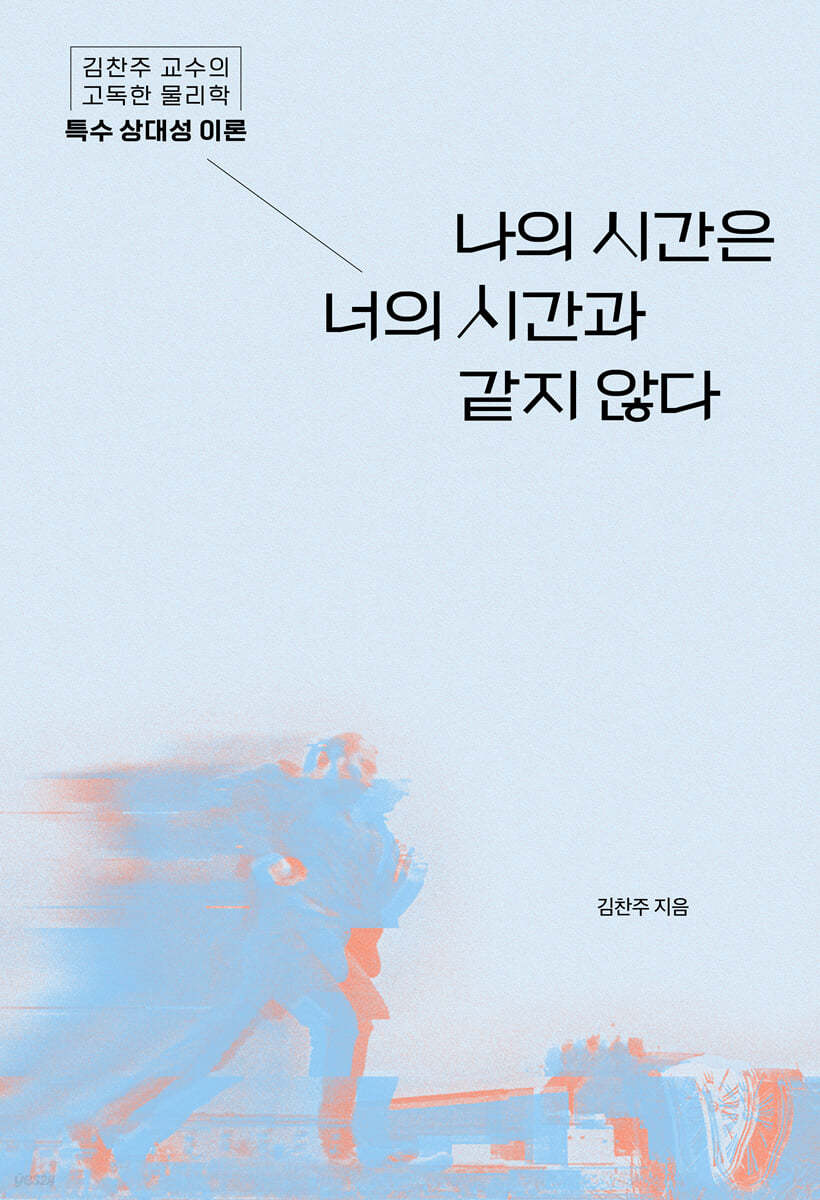 나의 시간은 너의 시간과 같지 않다