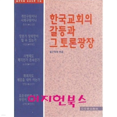 한국교회의 갈등과 그 토론광장