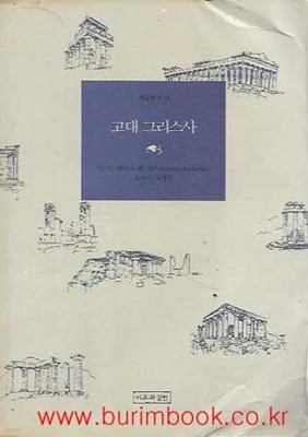 1991년 초판 학술총서 24 고대 그리스사