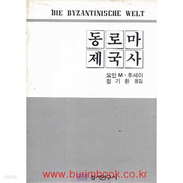 [중고샵] 동로마 제국사 (die byzantinische welt) - 예스24 [중고샵]동로마 제국사 (die byzantinische welt) - 예스24