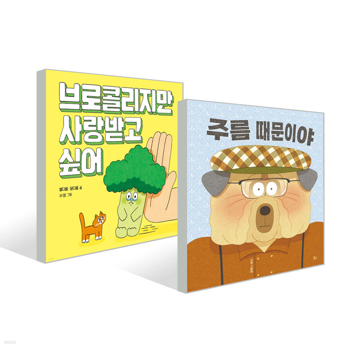 브로콜리지만 사랑받고 싶어 + 주름 때문이야 세트